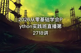 2026从零基础学会Python实践班直播第2718讲 - getfromcode