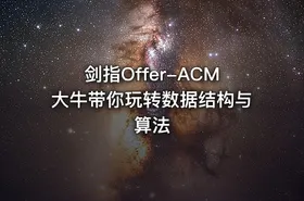 剑指Offer-ACM大牛带你玩转数据结构与算法