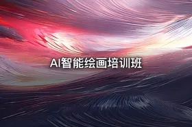 AI智能绘画培训班