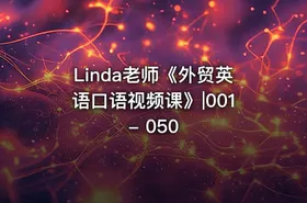 Linda老师《外贸英语口语视频课》|001 - 050