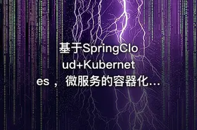 基于SpringCloud+Kubernetes ，微服务的容器化持续交付实战
