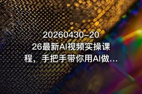 20260430-2026最新AI视频实操课程，手把手带你用AI做漫剧、剪视频、起号，全程实操、不讲废话 - getfromcode