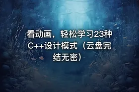 看动画，轻松学习23种C++设计模式（云盘完结无密） - getfromcode