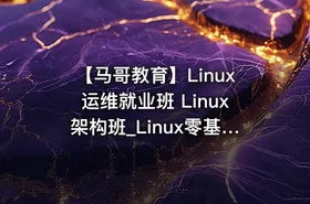 【马哥教育】Linux运维就业班 Linux架构班_Linux零基础到运维架构大神 - 带源码课件