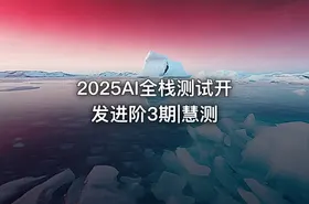 2025AI全栈测试开发进阶3期|慧测