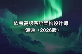 软考高级系统架构设计师一课通（2026版）