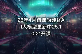 26年4月结课尚硅谷AI大模型更新中25.10.21开课 - getfromcode