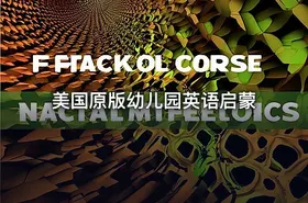 美国原版幼儿园英语启蒙 - getfromcode