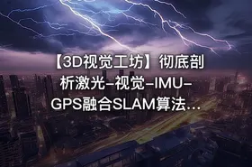 【3D视觉工坊】彻底剖析激光-视觉-IMU-GPS融合SLAM算法：理论推导、代码讲解和实战
