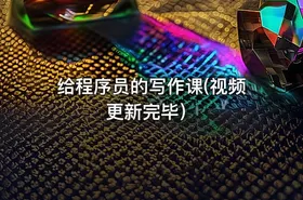 给程序员的写作课(视频更新完毕）
