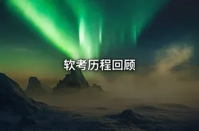 软考历程回顾
