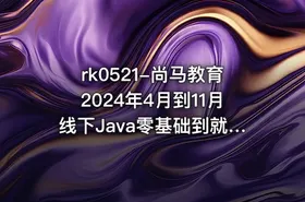 rk0521-尚马教育2024年4月到11月线下Java零基础到就业全部视频资料齐全
