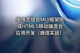 张伟芝结合MUI框架完成HTML5移动端混合应用开发（微信实战）