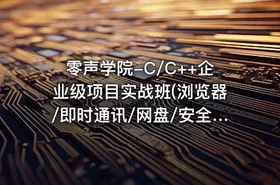 零声学院-C/C++企业级项目实战班(浏览器/即时通讯/网盘/安全卫士/播放器)