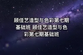 顾佳艺造型与色彩第七期基础班 顾佳艺造型与色彩第七期基础班