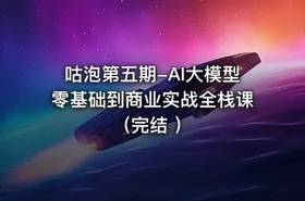 咕泡第五期-AI大模型零基础到商业实战全栈课（完结 ） - getfromcode