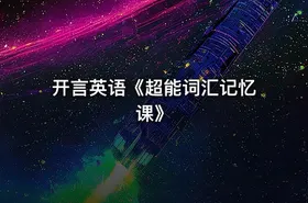 🎓开言英语《超能词汇记忆课》