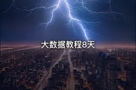 大数据教程8天 - getfromcode