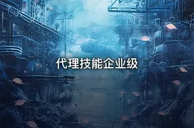 代理技能企业级 - getfromcode