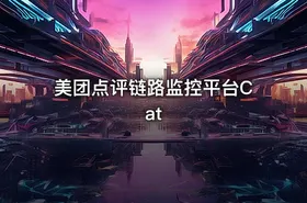 美团点评链路监控平台Cat