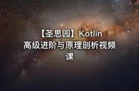 【圣思园】Kotlin高级进阶与原理剖析视频课