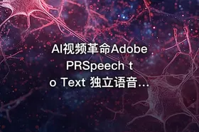 AI视频革命Adobe PRSpeech to Text 独立语音转字幕神器让创作效率飙升500% - getfromcode