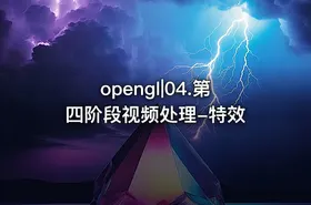 opengl|04.第四阶段视频处理-特效