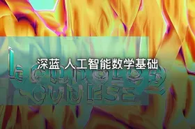 深蓝 人工智能数学基础