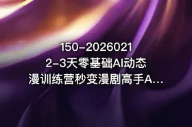 150-20260212-3天零基础AI动态漫训练营秒变漫剧高手AI帮你3天做出能变现的漫剧内容