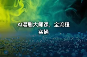 AI漫剧大师课，全流程实操