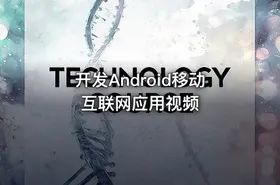 开发Android移动互联网应用视频