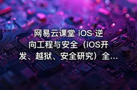 网易云课堂 iOS 逆向工程与安全（iOS开发、越狱、安全研究）全套培训视频