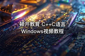 顿开教育 C++C语言Windows视频教程