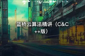蓝桥云算法精讲（C&C++版） - getfromcode