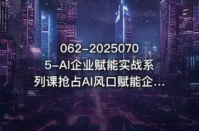 062-20250705-AI企业赋能实战系列课抢占AI风口赋能企业未来更多资源 - getfromcode