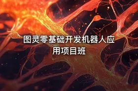 图灵零基础开发机器人应用项目班