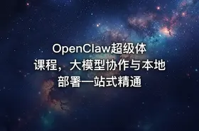 OpenClaw超级体课程，大模型协作与本地部署—站式精通
