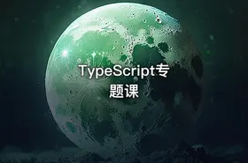 TypeScript专题课