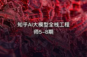 知乎AI大模型全栈工程师5-8期