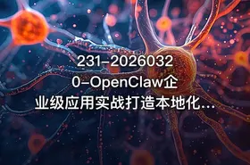 231-20260320-OpenClaw企业级应用实战打造本地化AI数字员工实现大模型与企业本地业务场景的深度融合 - getfromcode