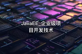 JavaEE_企业级项目开发技术