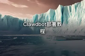 Clawdbot部署教程 - getfromcode