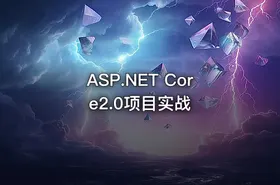 ASP.NET Core2.0项目实战