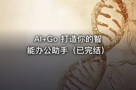 AI+Go 打造你的智能办公助手（已完结）