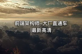 前端架构师-大厂直通车|最新高清