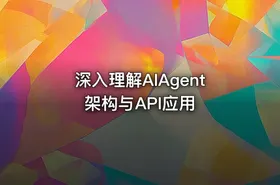 深入理解AIAgent架构与API应用 - getfromcode