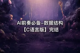 AI前奏必备-数据结构【C语言版】完结 - getfromcode
