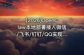 [2026]OpenClaw本地部署接入微信/飞书/钉钉/QQ实现自动化运行