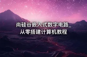 尚硅谷嵌入式数字电路_从零搭建计算机教程