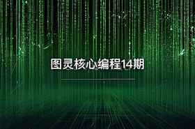 图灵核心编程14期 - getfromcode